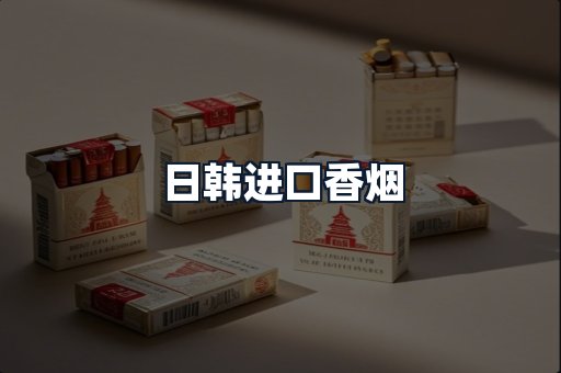 日韩进口香烟